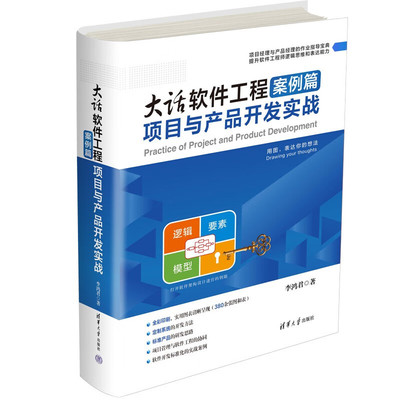 從需求到實現(xiàn) 大話軟件工程方法篇與案例篇實戰(zhàn)解析